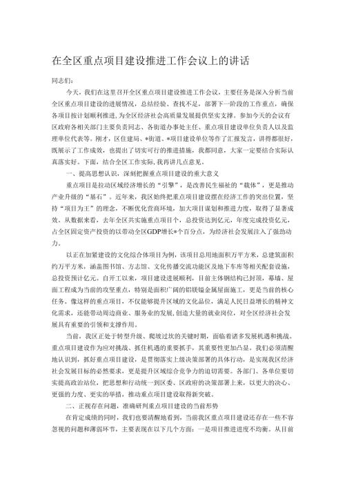 在全区重点项目建设推进工作会议上的讲话.docx
