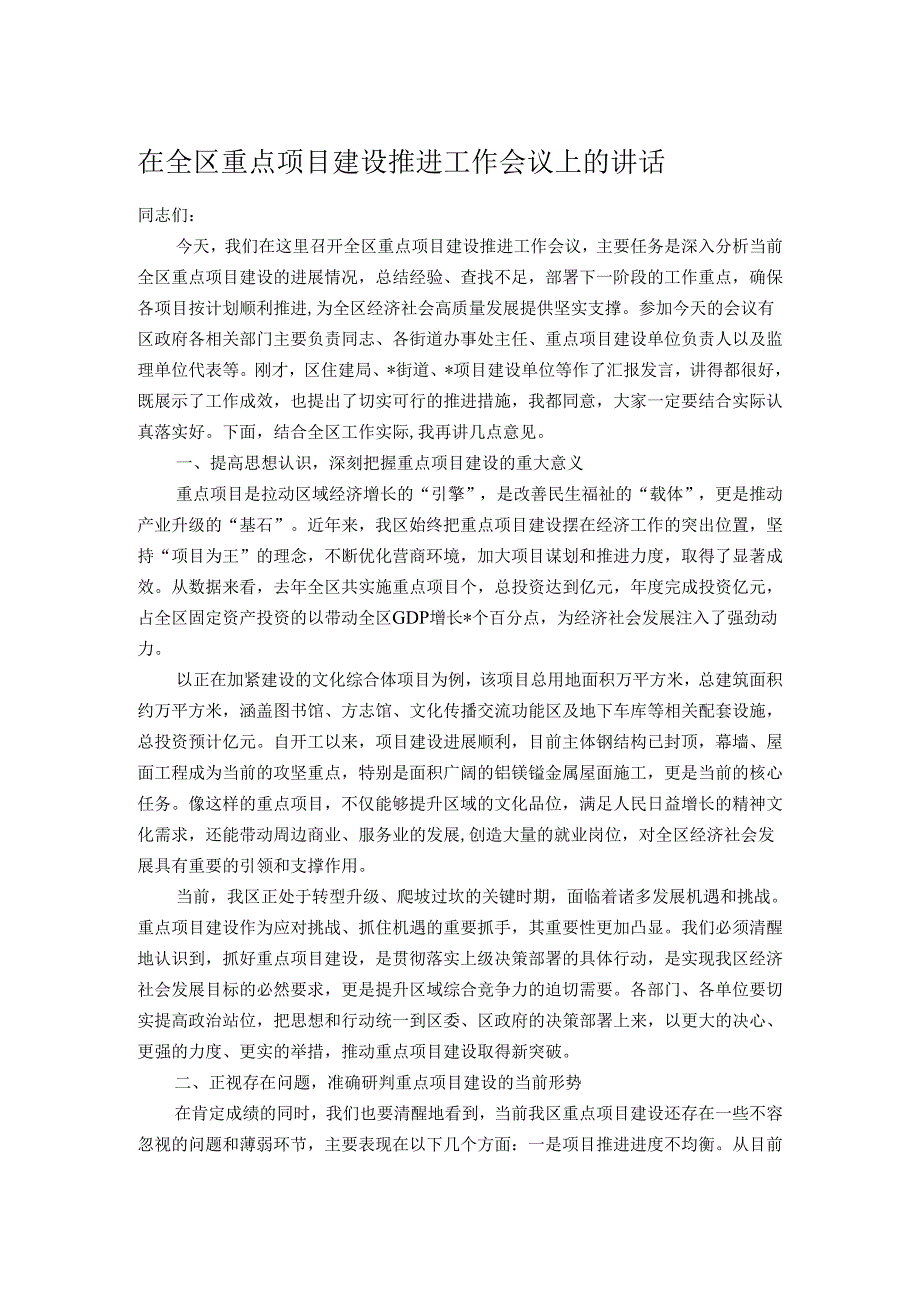 在全区重点项目建设推进工作会议上的讲话.docx_第1页