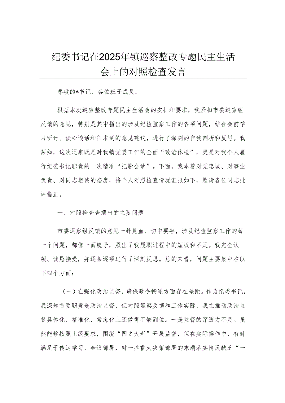 纪委书记在2025年镇巡察整改专题民主生活会上的对照检查发言.docx_第1页