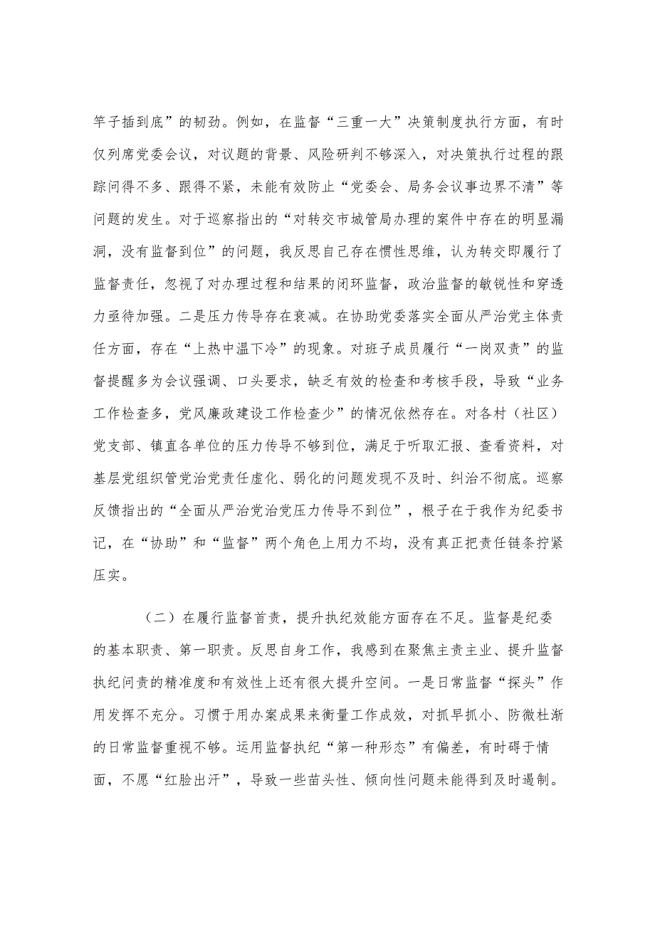 纪委书记在2025年镇巡察整改专题民主生活会上的对照检查发言.docx_第2页