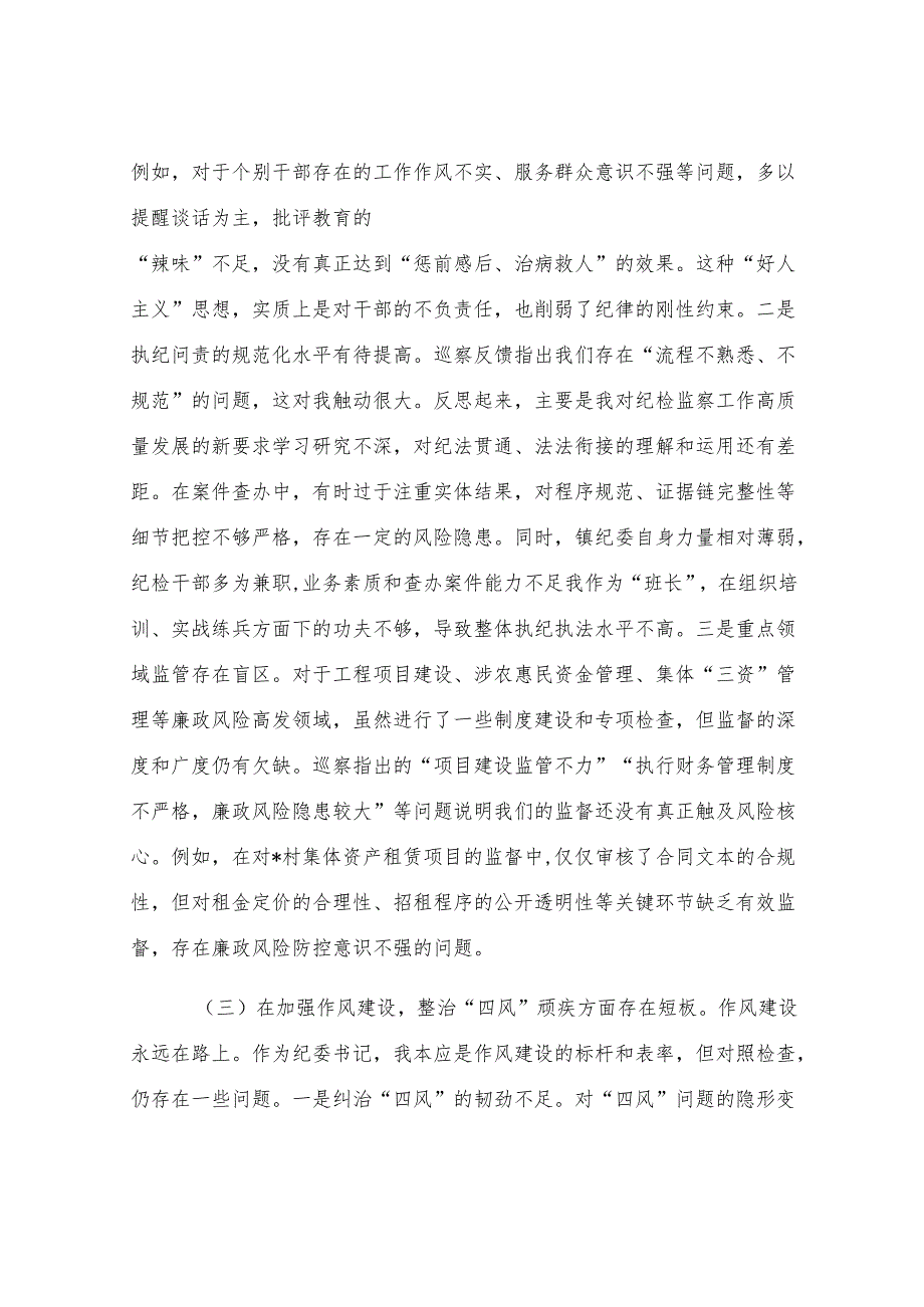 纪委书记在2025年镇巡察整改专题民主生活会上的对照检查发言.docx_第3页
