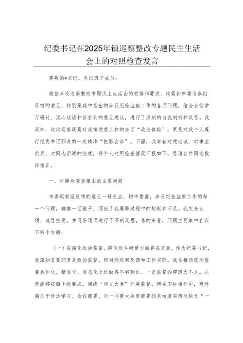 纪委书记在2025年镇巡察整改专题民主生活会上的对照检查发言.docx