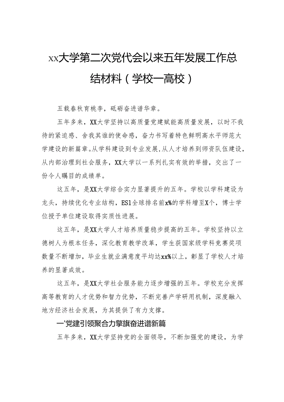 第二次党代会以来五年发展工作总结材料(学校一高校).docx_第1页