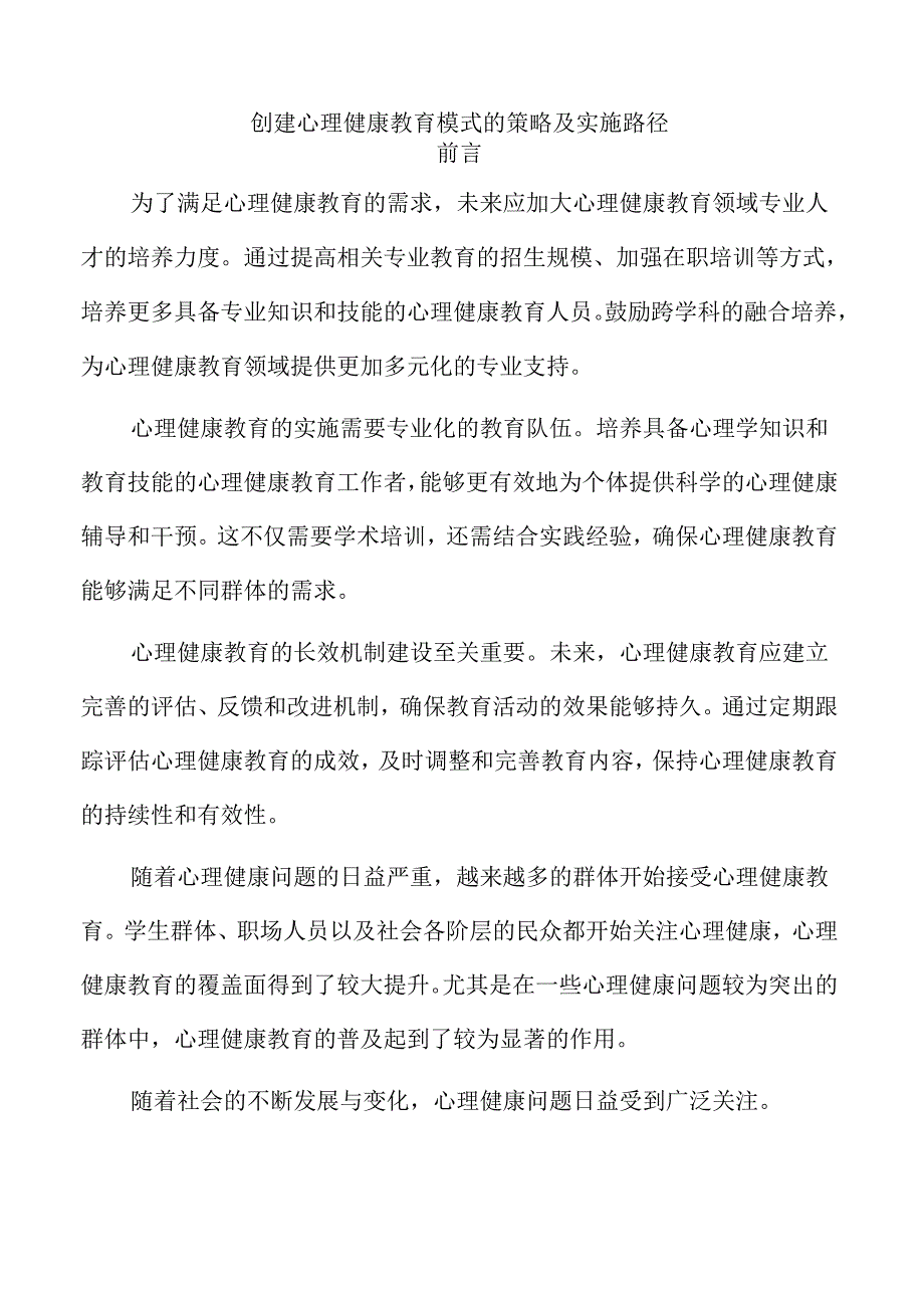 创建心理健康教育模式的策略及实施路径.docx_第1页