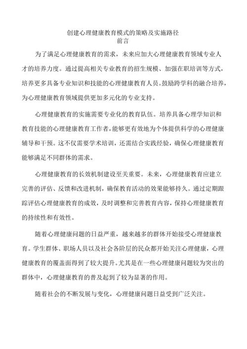 创建心理健康教育模式的策略及实施路径.docx