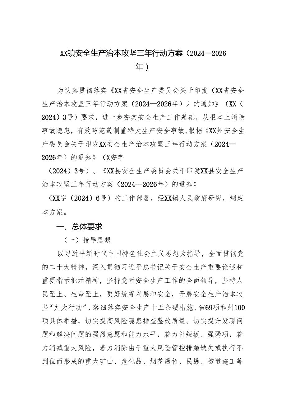 镇安全生产治本攻坚三年行动方案（2024—2026年）.docx_第1页