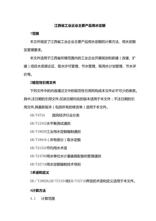 江西省工业企业主要产品用水定额.docx