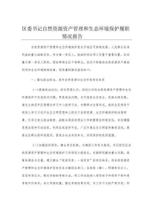 区委书记自然资源资产管理和生态环境保护履职情况报告.docx