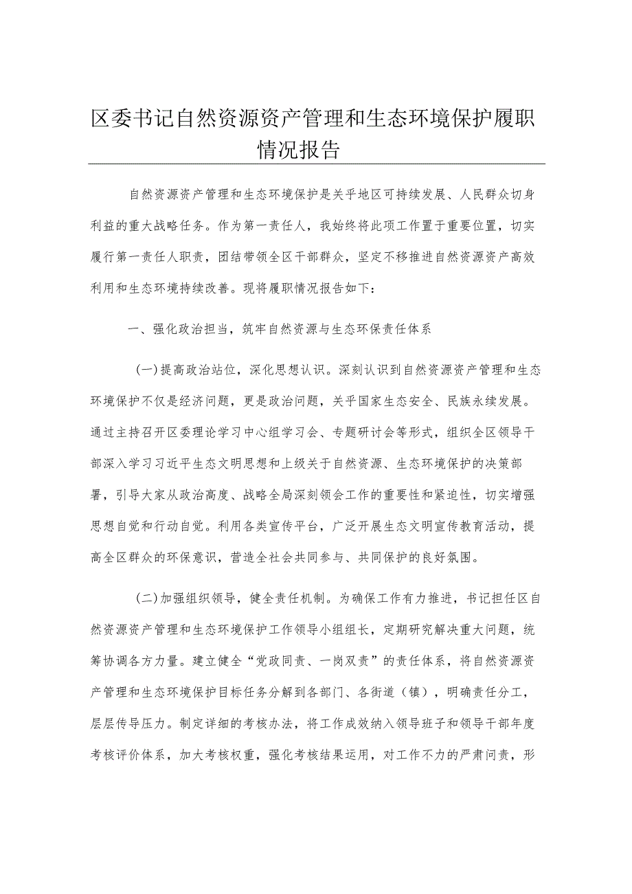 区委书记自然资源资产管理和生态环境保护履职情况报告.docx_第1页