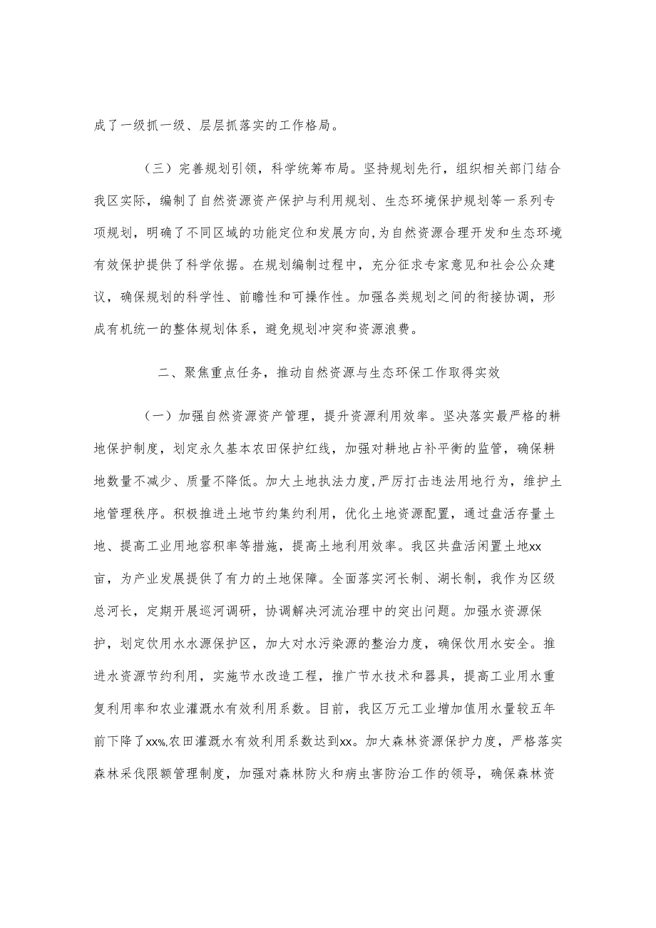 区委书记自然资源资产管理和生态环境保护履职情况报告.docx_第2页