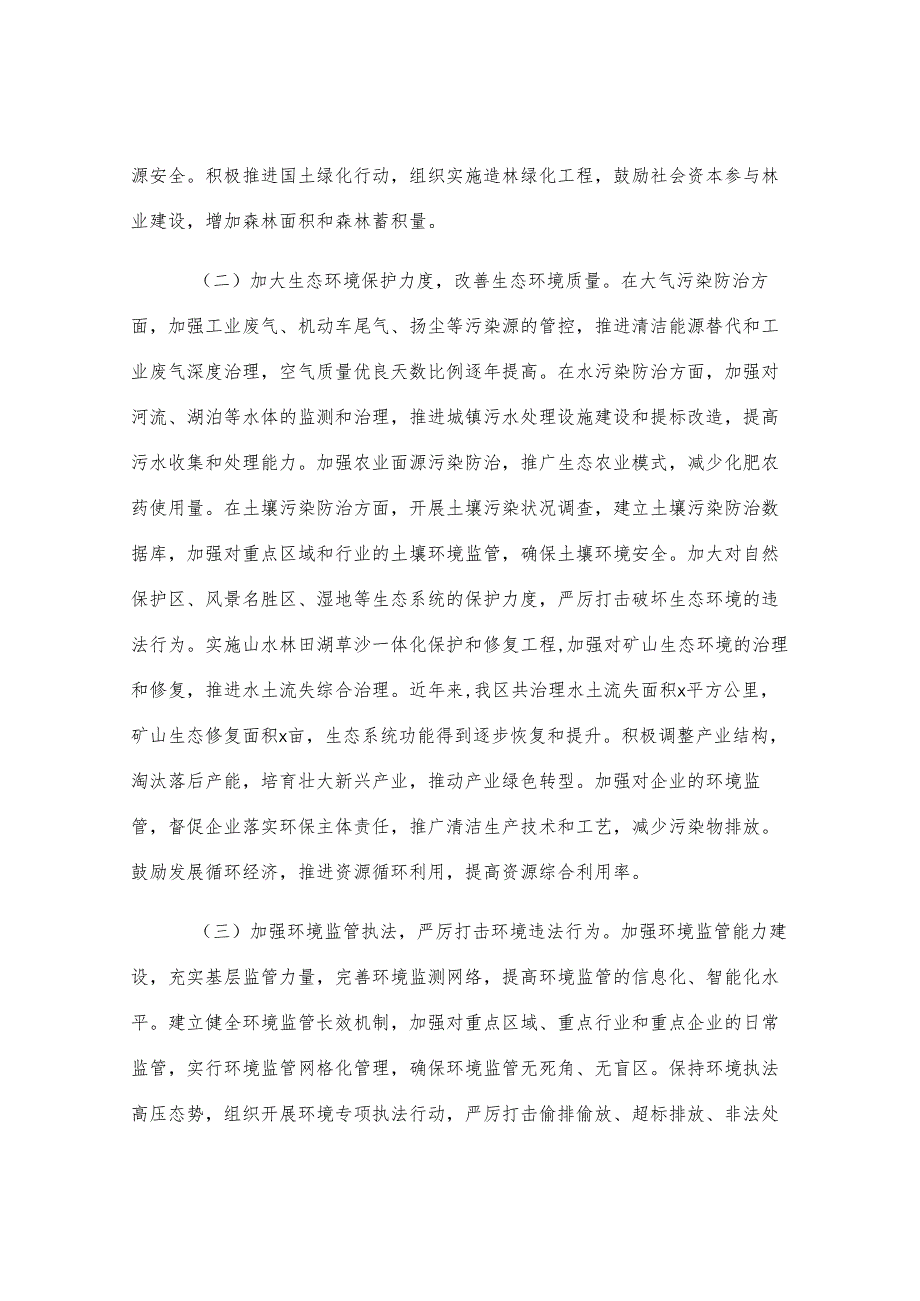 区委书记自然资源资产管理和生态环境保护履职情况报告.docx_第3页