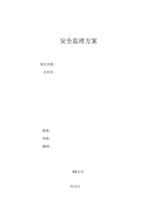 安全监理方案(房建项目).docx