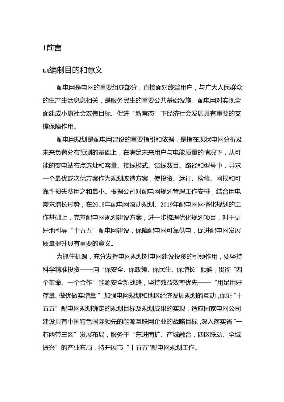 “十五五”电网建设发展规划.docx_第1页