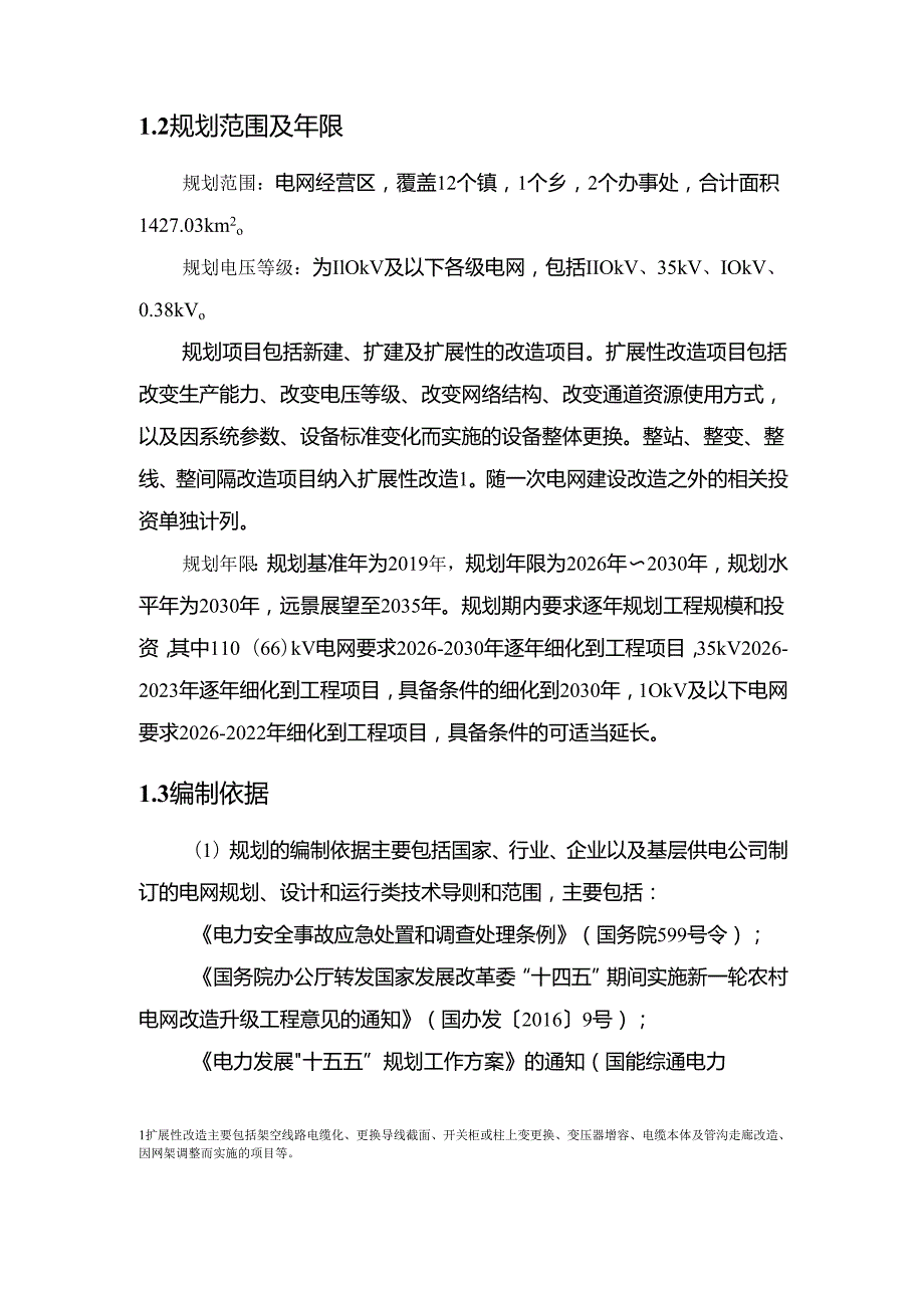 “十五五”电网建设发展规划.docx_第2页