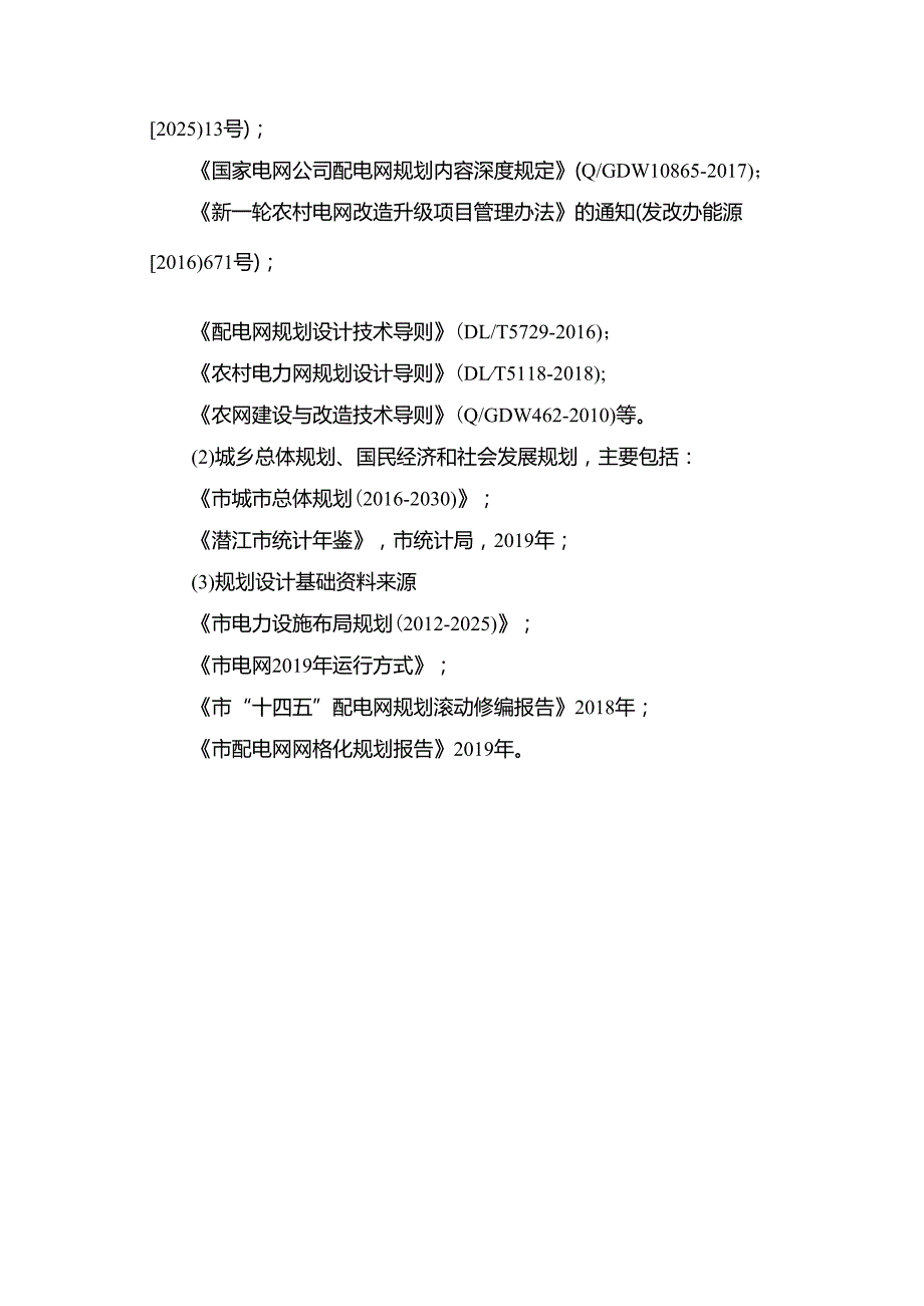 “十五五”电网建设发展规划.docx_第3页