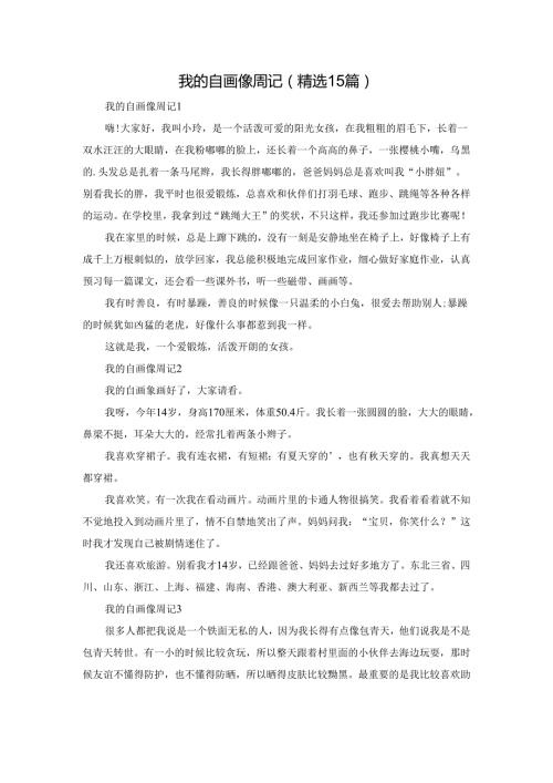 我的自画像周记（精选15篇）.docx