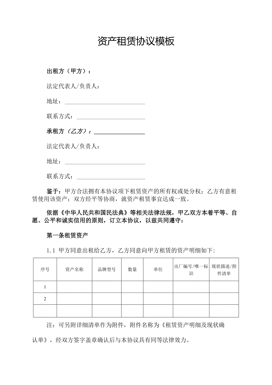 资产租赁协议范文模板.docx_第1页