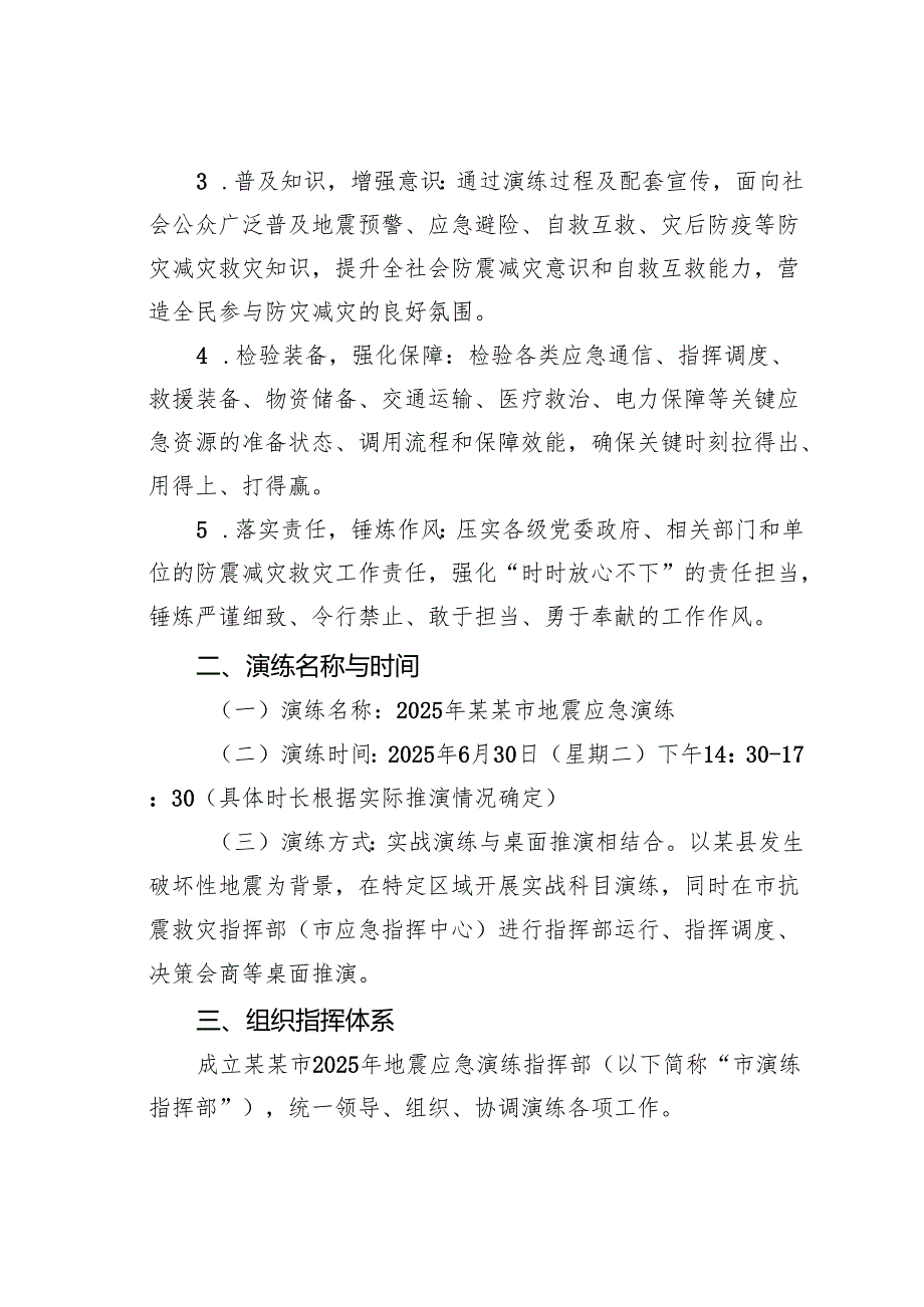 某某市2025年地震应急演练工作方案.docx_第2页