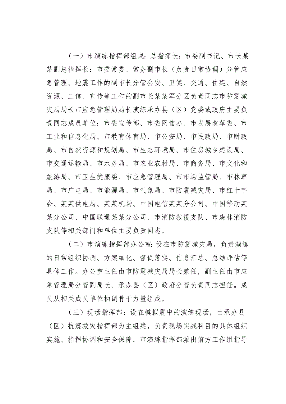 某某市2025年地震应急演练工作方案.docx_第3页