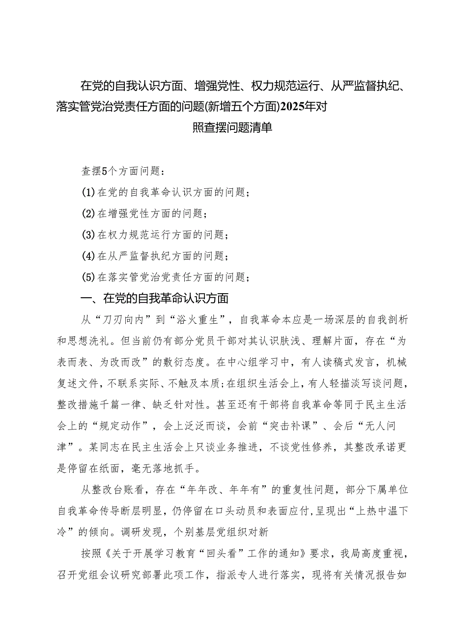 精编在党的自我革命认识、增强党性、权力规范运行、从严监督执纪、落实管党治党责任方面对照查摆问题清单（新的五个方面） 汇编.docx_第1页