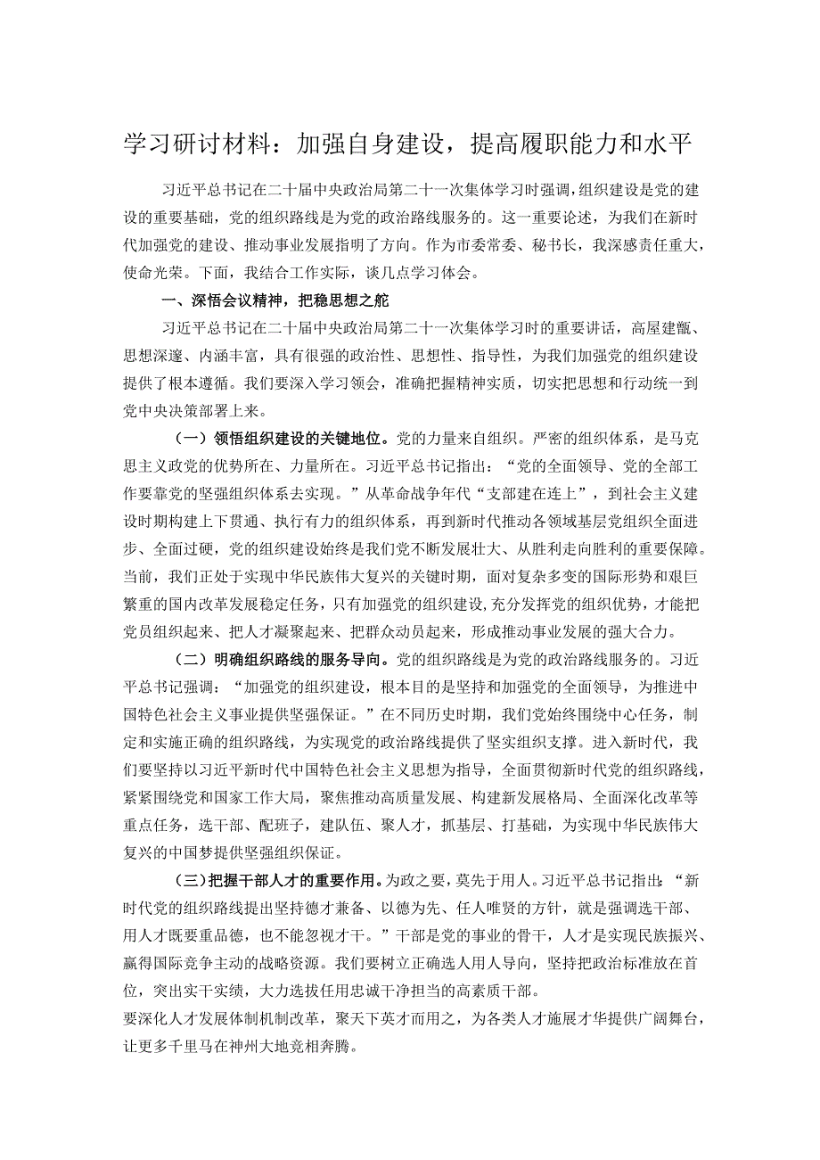 学习研讨材料：加强自身建设提高履职能力和水平.docx_第1页