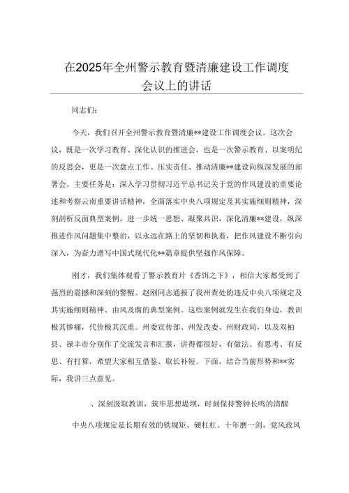 在2025年全州警示教育暨清廉建设工作调度会议上的讲话.docx
