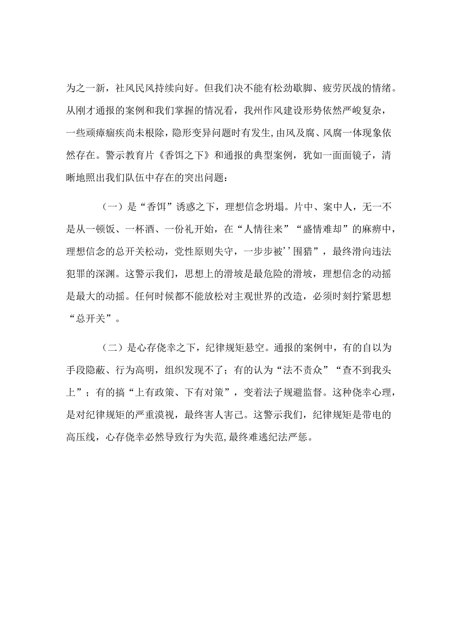 在2025年全州警示教育暨清廉建设工作调度会议上的讲话.docx_第2页