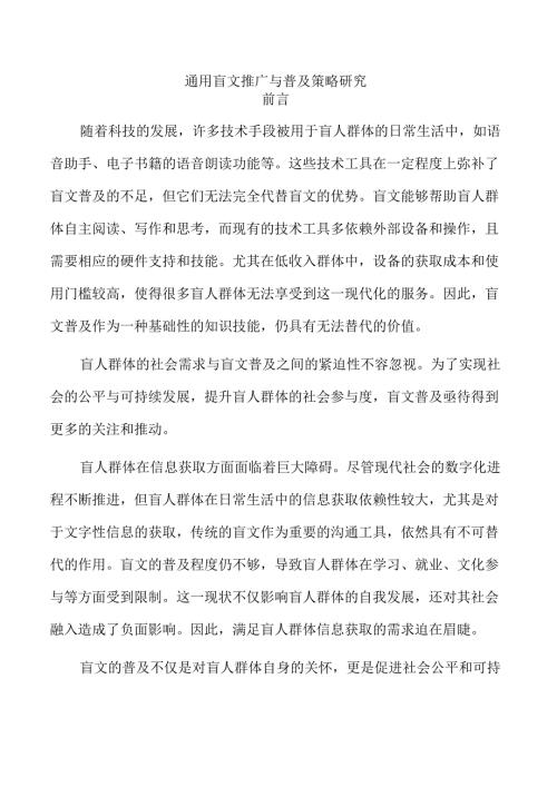 通用盲文推广与普及策略研究.docx