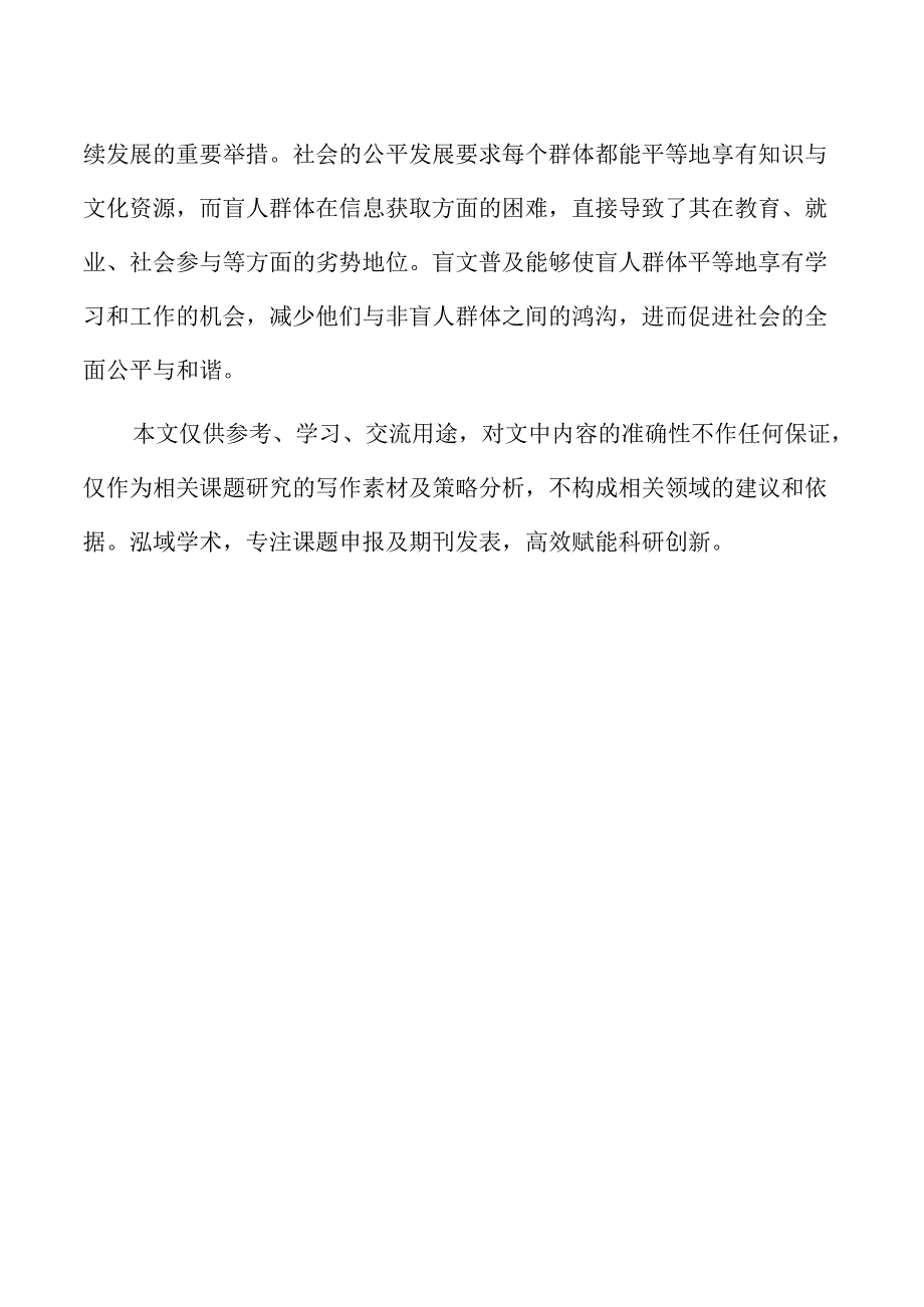 通用盲文推广与普及策略研究.docx_第2页