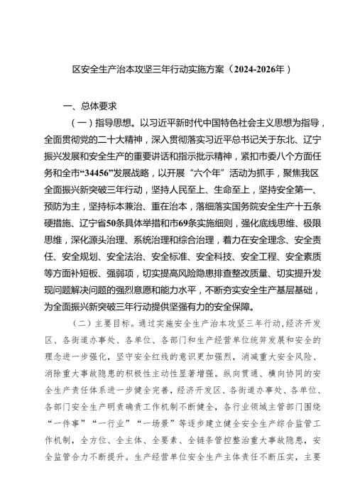 区安全生产治本攻坚三年行动实施方案（2024-2026年）.docx