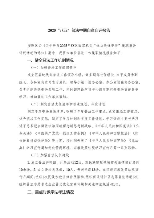 “八五”普法中期自查自评报告五篇(最新精选).docx