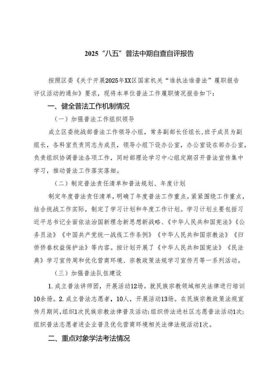 “八五”普法中期自查自评报告五篇(最新精选).docx_第1页