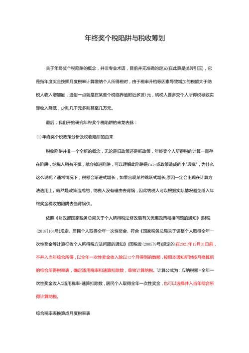 年终奖个税陷阱与税收筹划.docx