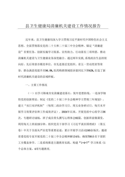 县卫生健康局清廉机关建设工作情况报告.docx