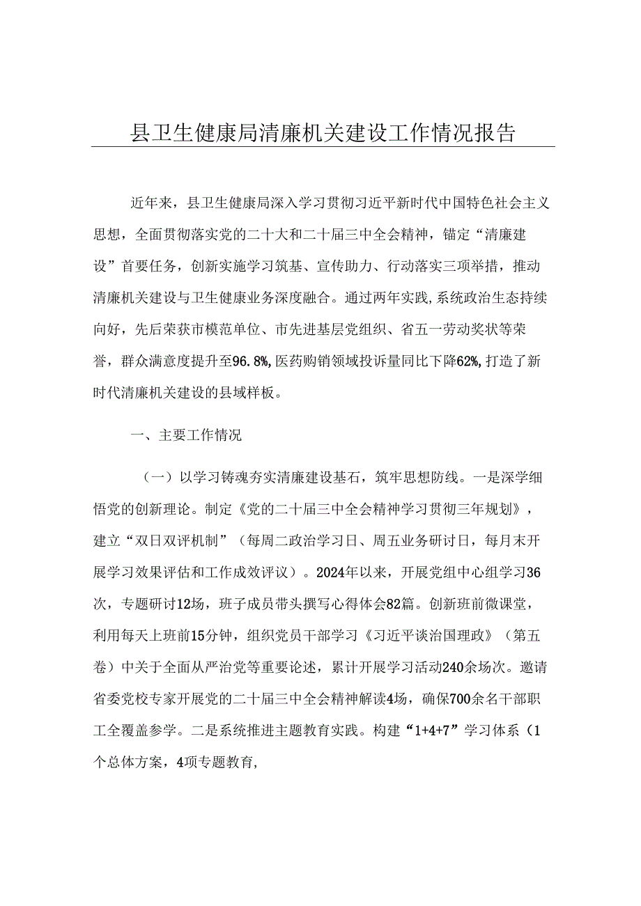 县卫生健康局清廉机关建设工作情况报告.docx_第1页