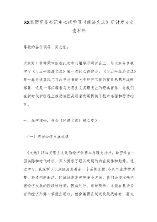 XX集团党委书记中心组学习《经济文选》研讨发言交流材料.docx