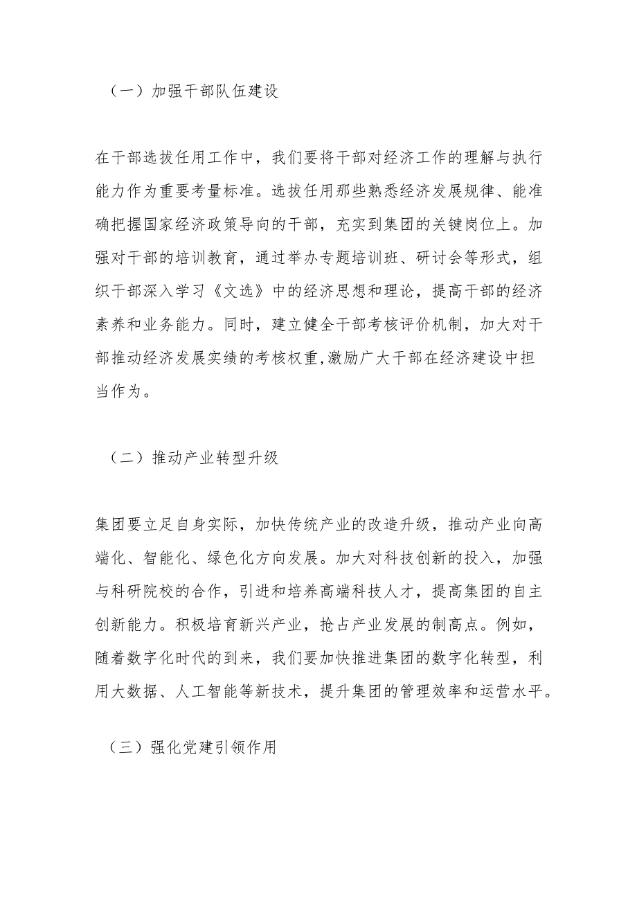 XX集团党委书记中心组学习《经济文选》研讨发言交流材料.docx_第3页