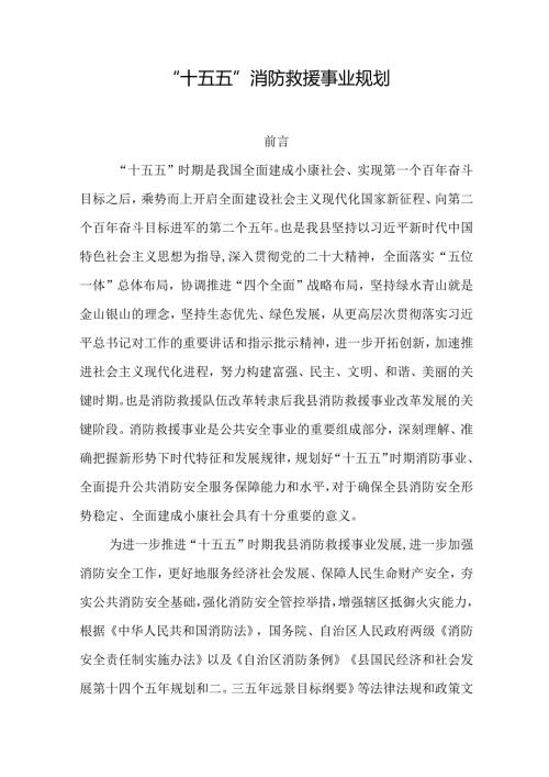 “十五五”消防救援事业规划.docx
