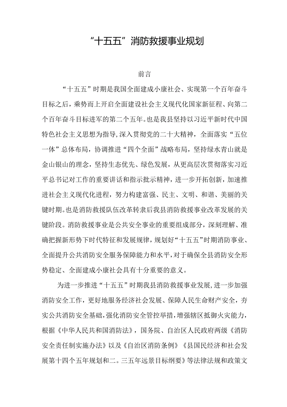 “十五五”消防救援事业规划.docx_第1页