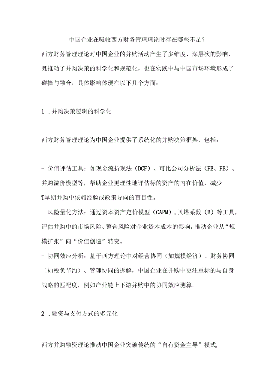 中国企业在吸收西方财务管理理论时存在哪些不足.docx_第1页