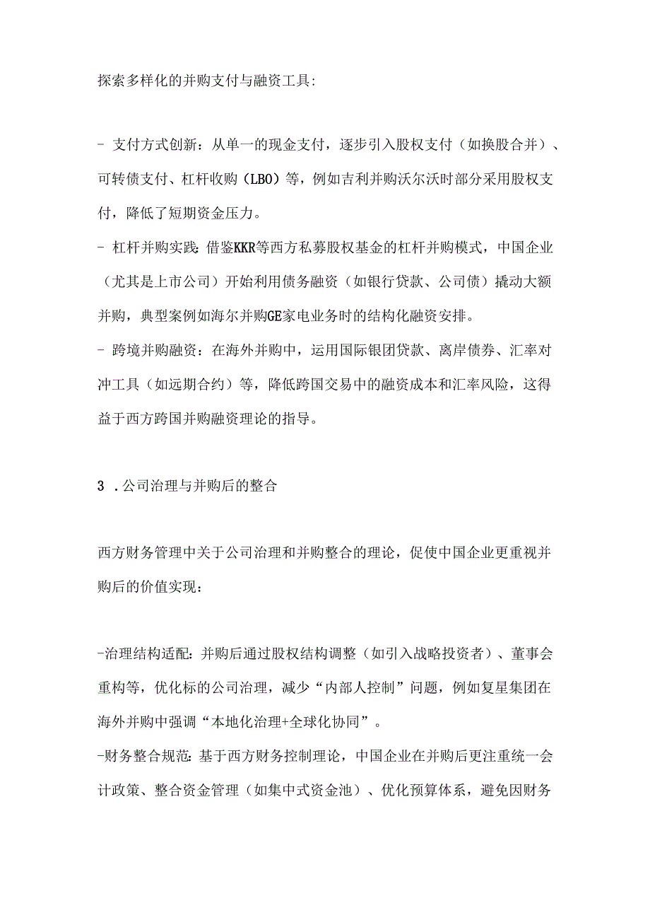 中国企业在吸收西方财务管理理论时存在哪些不足.docx_第2页