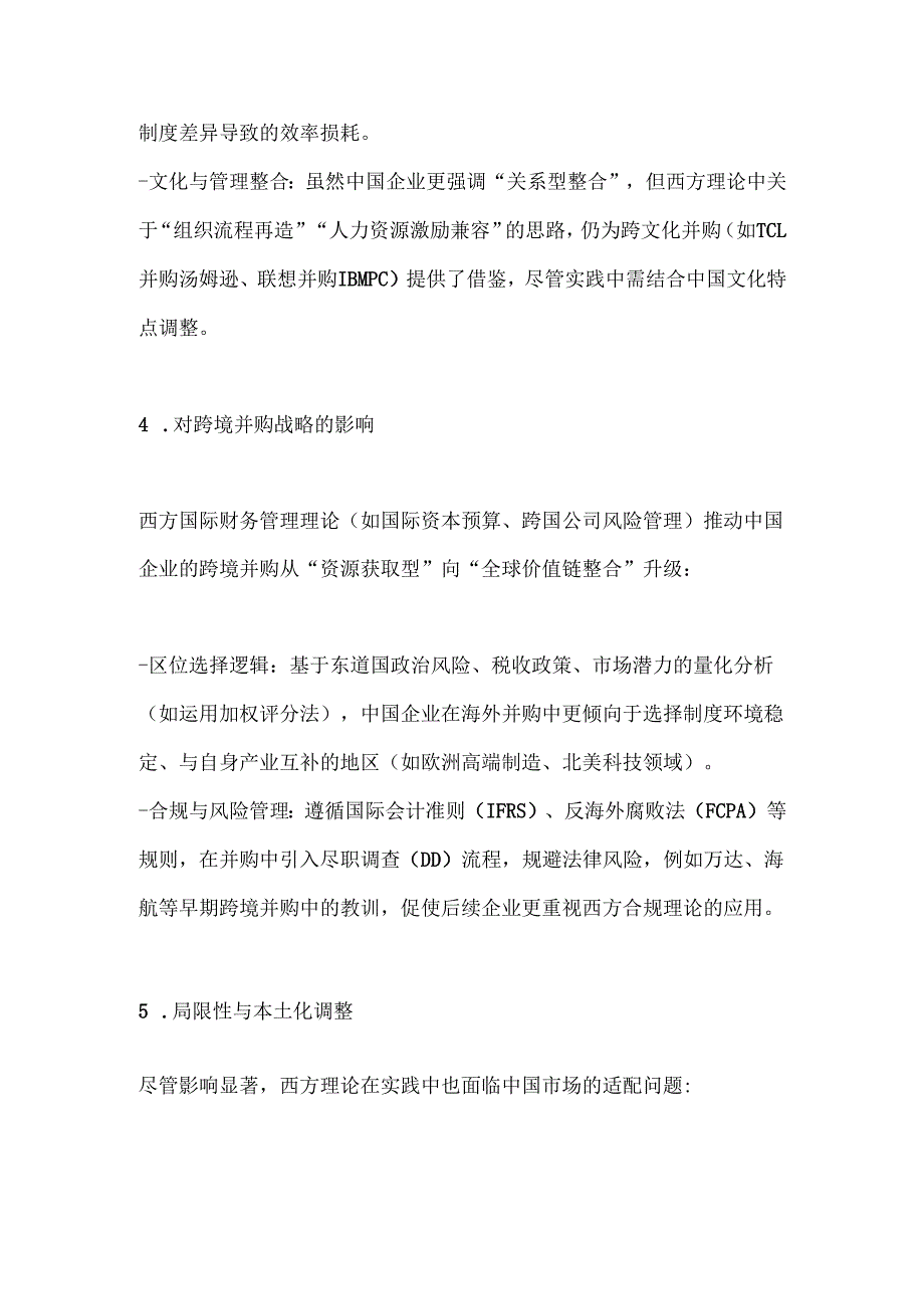 中国企业在吸收西方财务管理理论时存在哪些不足.docx_第3页
