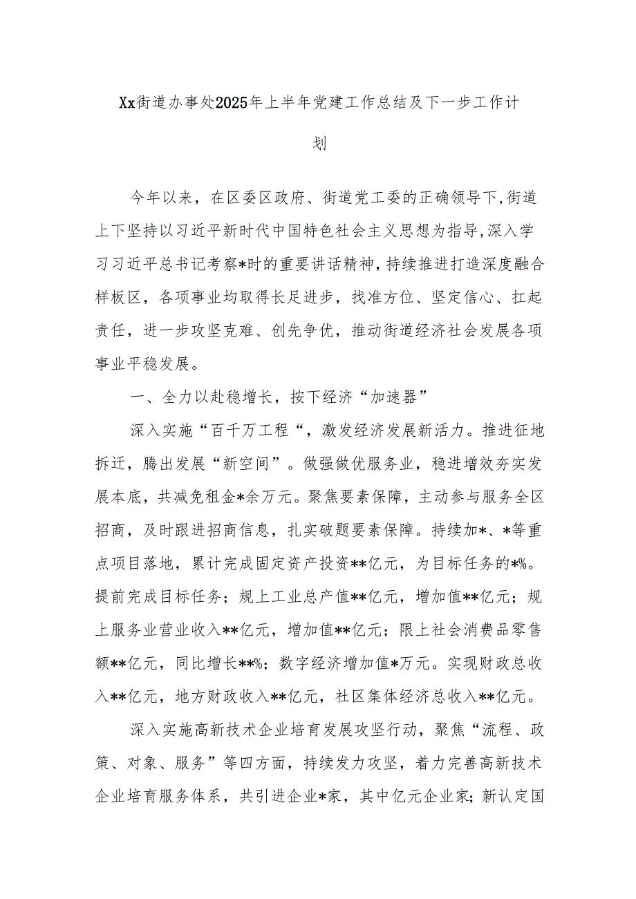 Xx街道办事处2025年上半年党建工作总结及下一步工作计划.docx_第1页