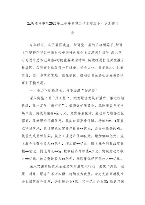 Xx街道办事处2025年上半年党建工作总结及下一步工作计划.docx
