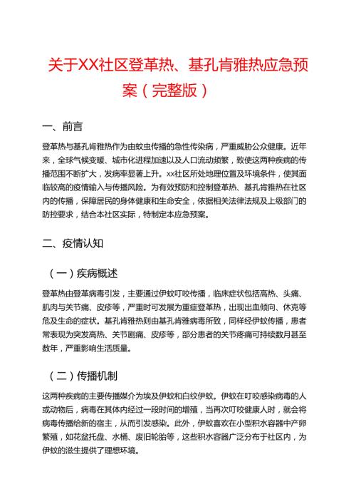 关于XX社区登革热、基孔肯雅热应急预案（完整版）.docx