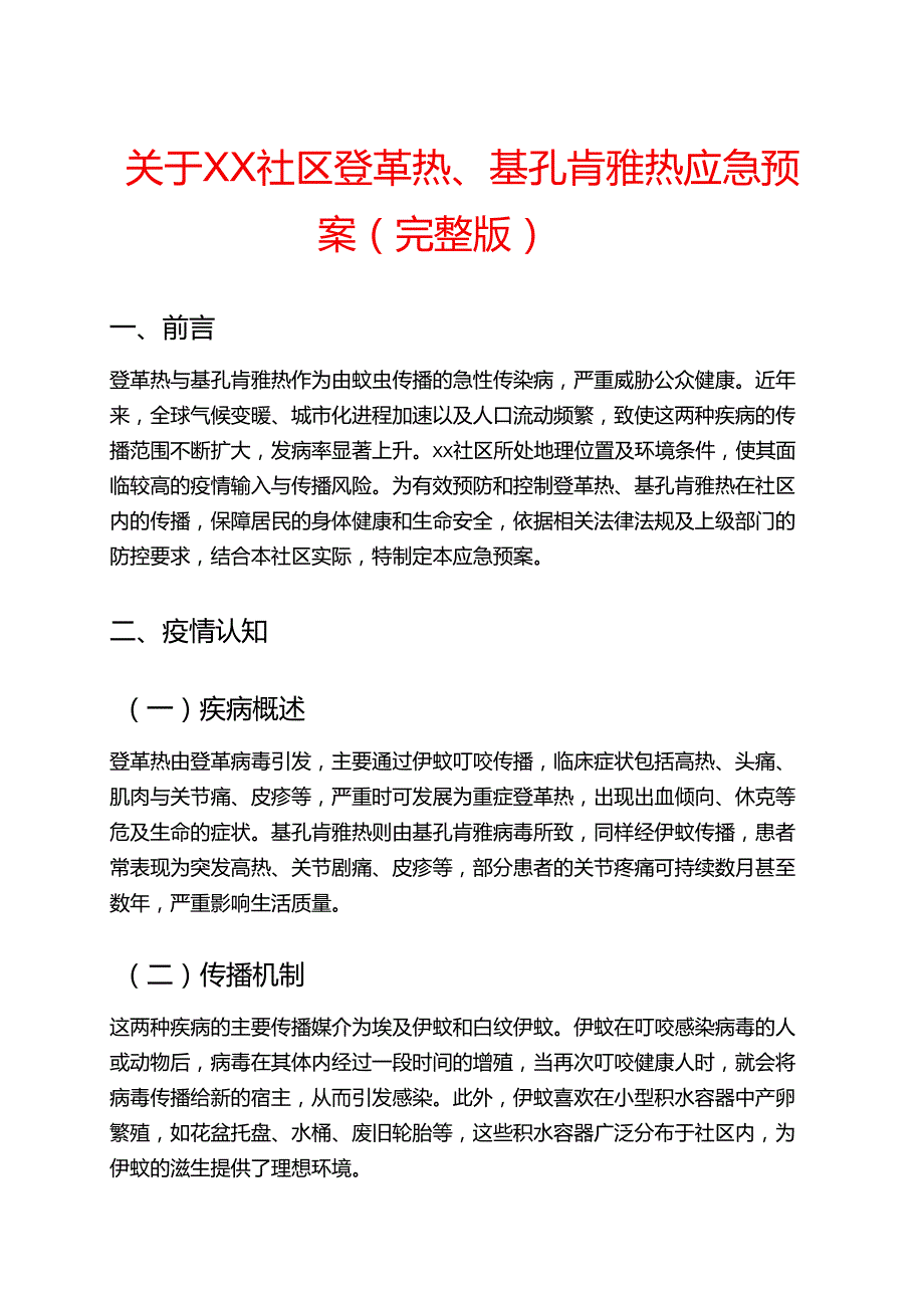 关于XX社区登革热、基孔肯雅热应急预案（完整版）.docx_第1页