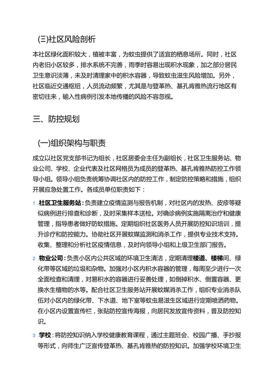 关于XX社区登革热、基孔肯雅热应急预案（完整版）.docx_第2页
