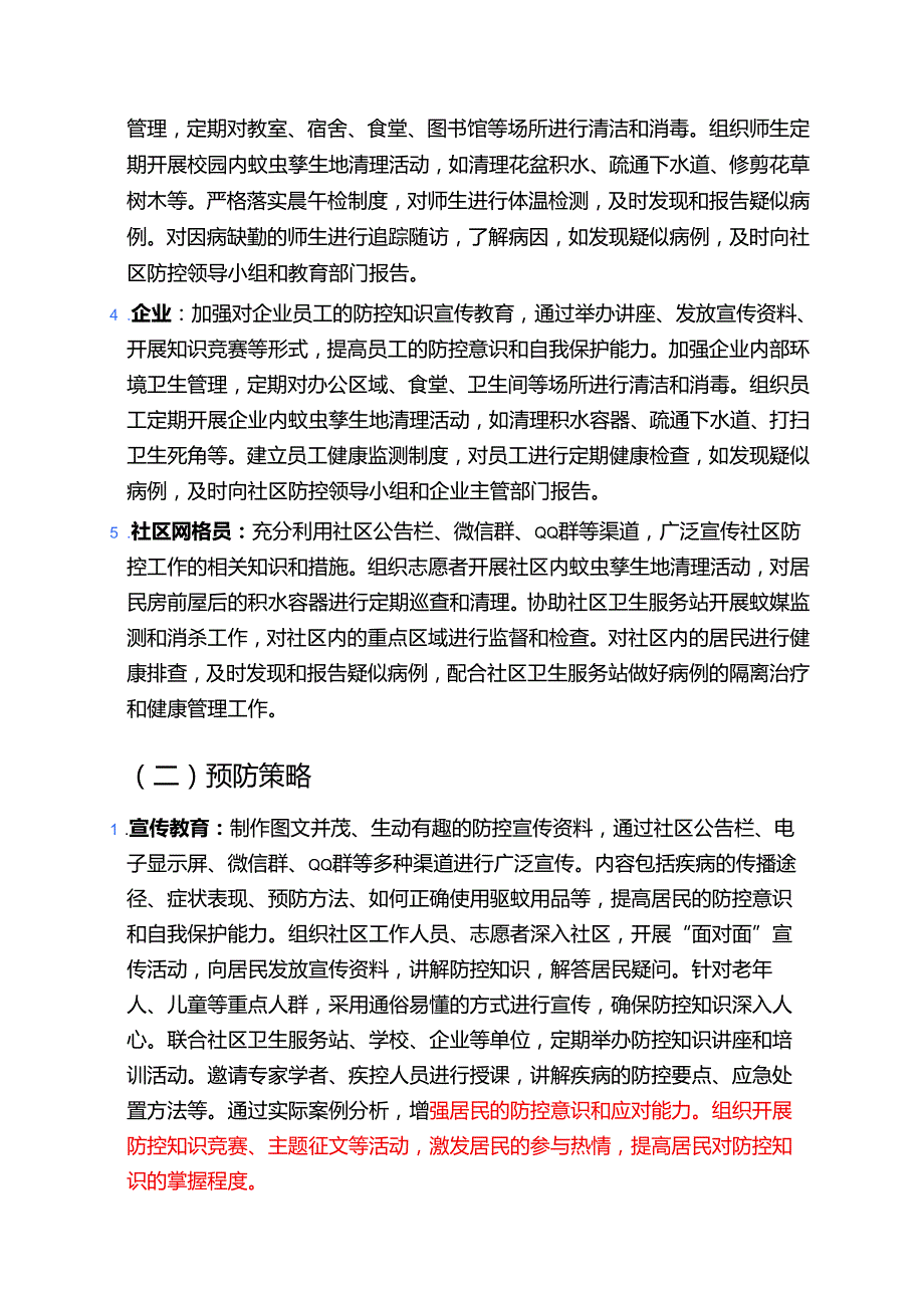 关于XX社区登革热、基孔肯雅热应急预案（完整版）.docx_第3页