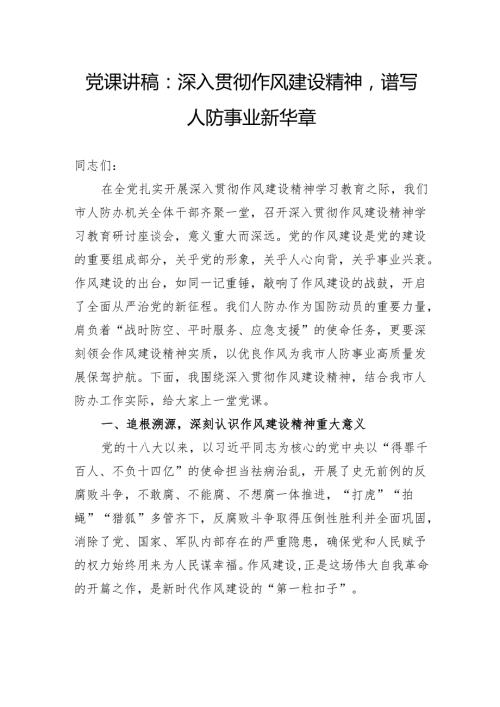 党课讲稿：深入贯彻作风建设精神谱写人防事业新华章.docx