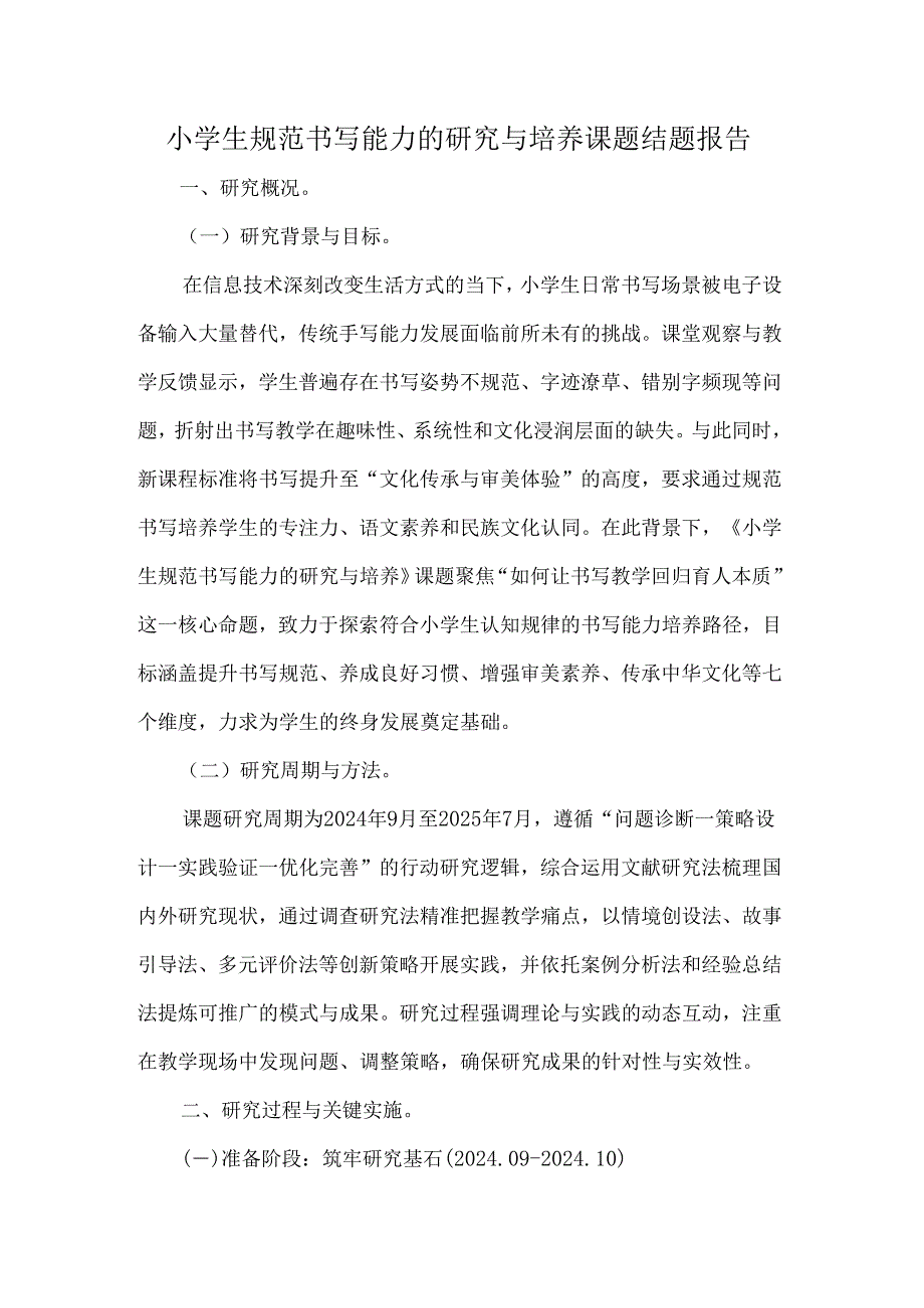 小学生规范书写能力的研究与培养课题结题报告.docx_第1页